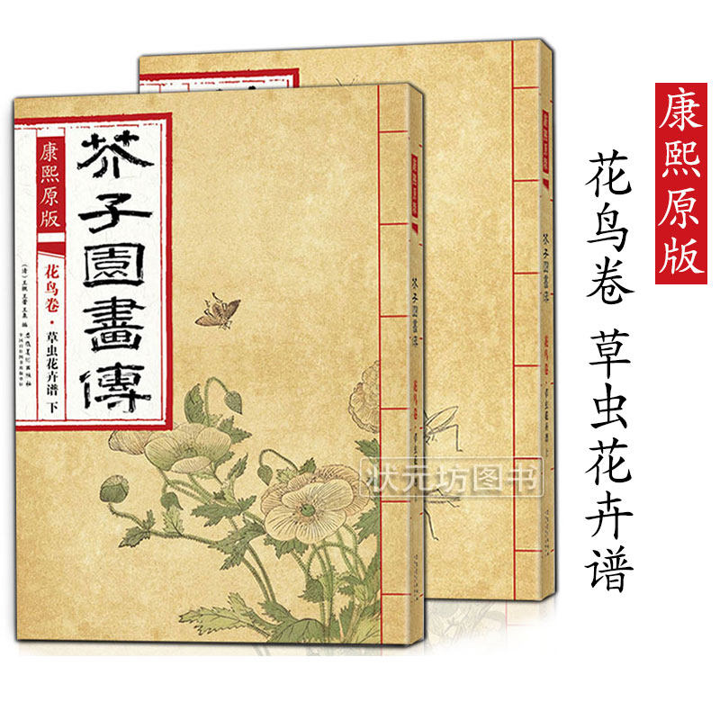 正版芥子园画传花鸟卷康熙原版草虫花卉谱上下册全2本彩色版芥子园画谱成人自学国画花鸟花卉临摹本范画大学美术国画教材书