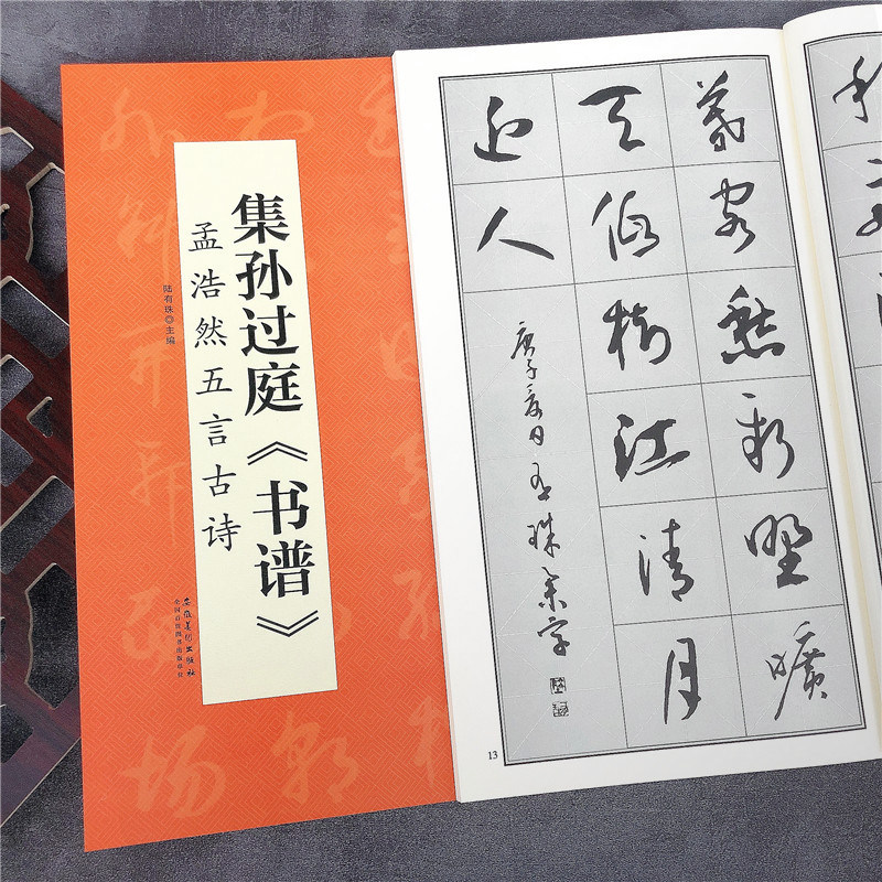 集孙过庭 书谱 孟浩然五言古诗 毛笔草书字帖碑帖临摹 翰墨诗词大汇
