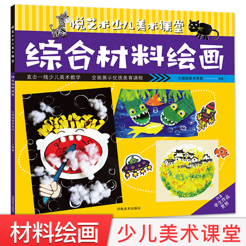 新书 综合材料绘画 悦艺术少儿美术课堂 儿童美术教学美育课程创意美术教材油画棒线描棒棒彩水粉画入门画册幼儿美术启蒙书正版
