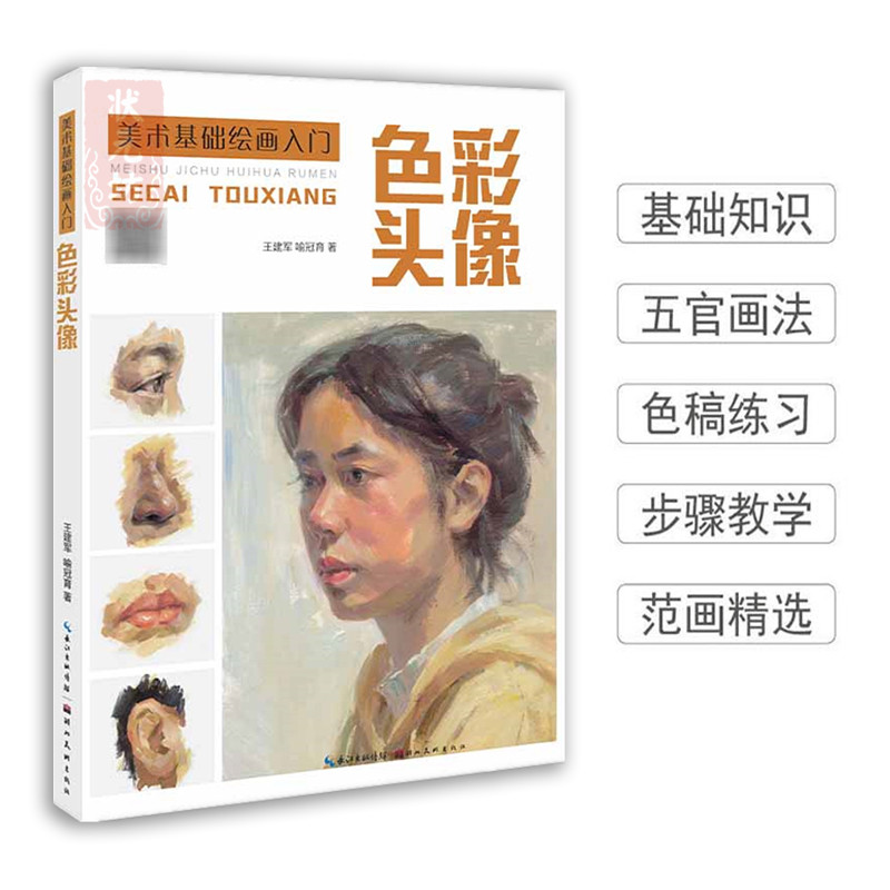 色彩头像 美术基础绘画入门水粉五官头像教学临摹本自学水粉画技法