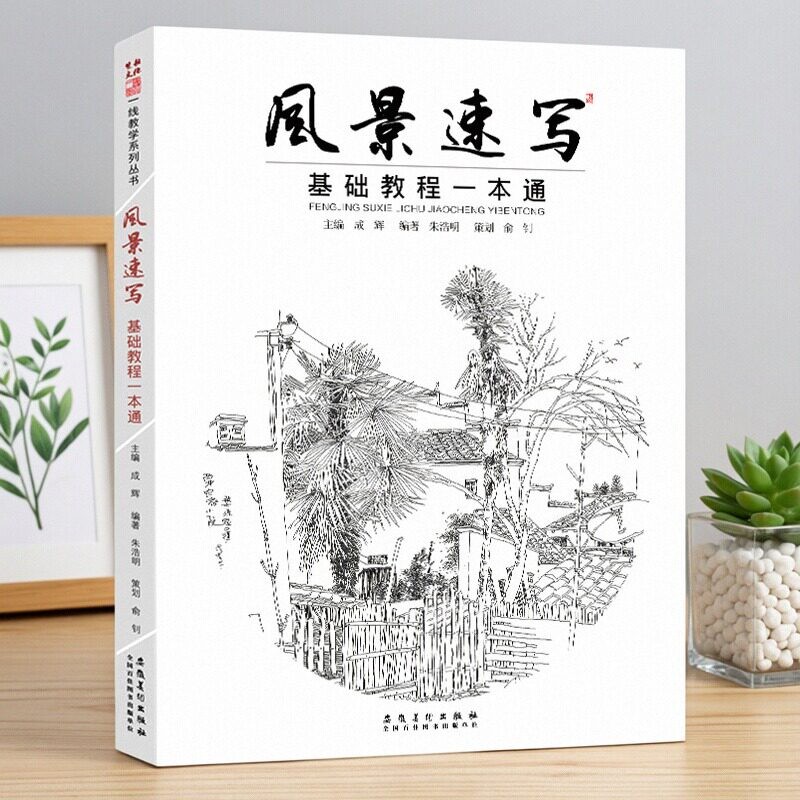 风景速写基础教程一本通 素描风景画册速写书写生风景速写临摹范本徽派建筑风景画速写大全零基础学钢笔风景速写全集成人自学速写