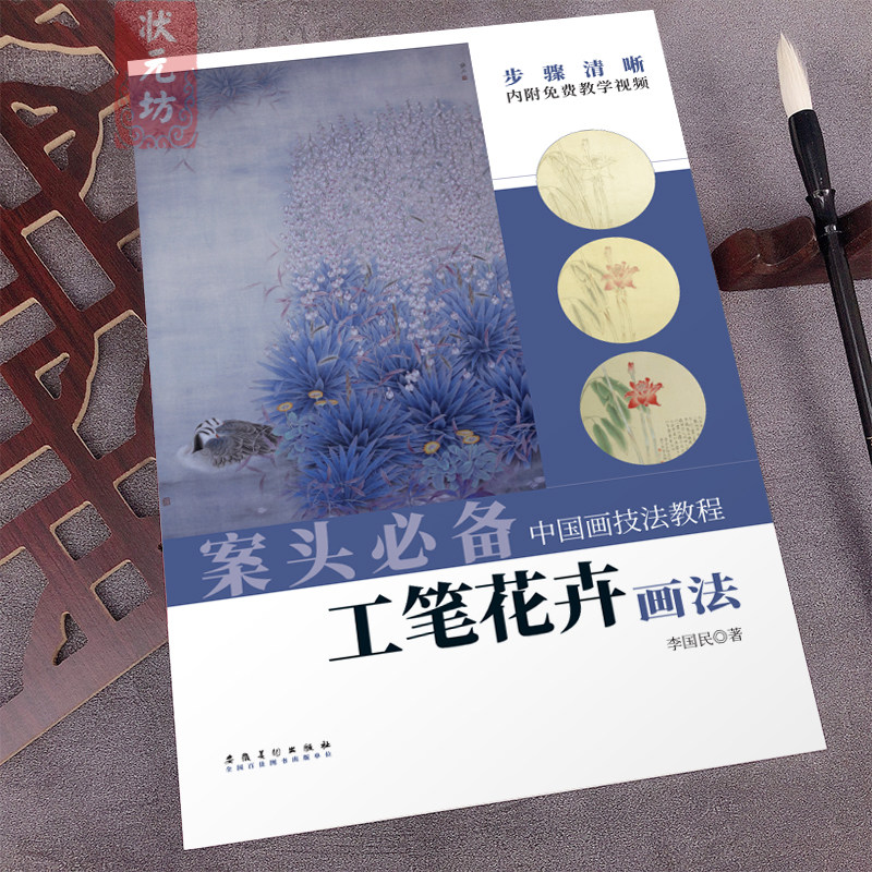 中国画技法教程 工笔花卉画法 李国民著零基础自学工笔入门手绘工笔