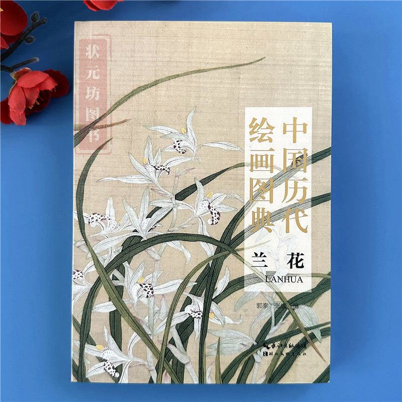 正版 中国历代绘画图典 兰花 传统国画兰谱画法作品集名家绘画兰花