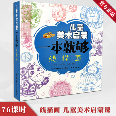 线描画入门教程儿童创意美术画册