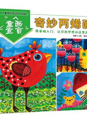 奇妙丙烯画 儿童美术培训大课堂童画宣言零基础入门学画画书创意水粉画入门起步少儿童绘画教程3-7-10岁启蒙绘画培训班教材
