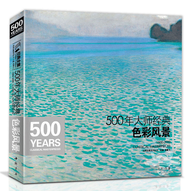 500年大师经典全集 色彩风景世界名画画册 莫奈梵高席格蔡斯原作临摹本西方水粉水彩油画绘画写生画册彩色画入门基础教程美术教材