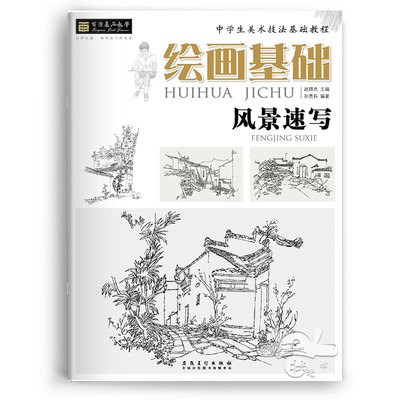 风景速写绘画基础启蒙素描教程