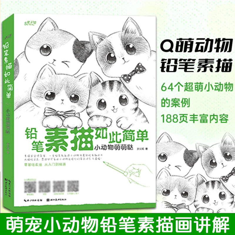 小动物萌萌哒 素描零基础入门到精通自学铅笔画小动物素描临摹手绘萌