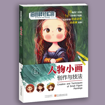 人物小画创作与技法油画棒轻松画