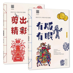 全2册 有版有眼+剪出精彩 创意版画艺术作品少儿童美术课程传统美术版画素材教学大全中小学生美术校本课程版画艺术书湖北美术出版
