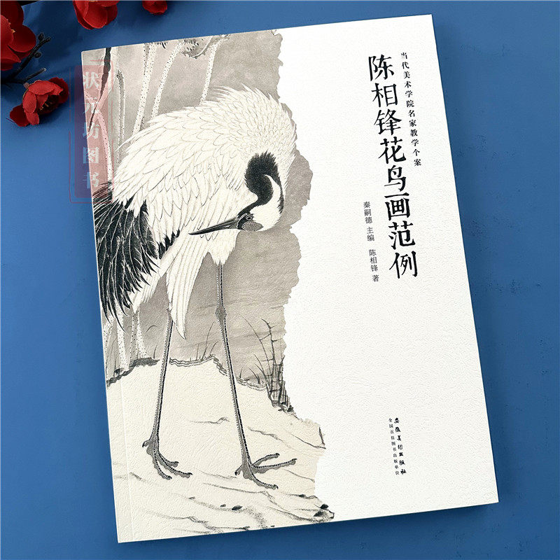 陈相锋花鸟画范例 当代美术学院名家教学个案 秦嗣德编传统中国画写意花鸟画教学临摹范本古典水墨花鸟绘画创作图例名家画集