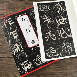 正版 北魏 石门铭 传世历代碑帖精粹软笔毛笔字帖楷书碑帖临摹学生成人书法教材 附简体旁注 安徽美术出版