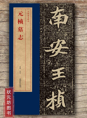 北魏元桢墓志精品单字放大版墓志