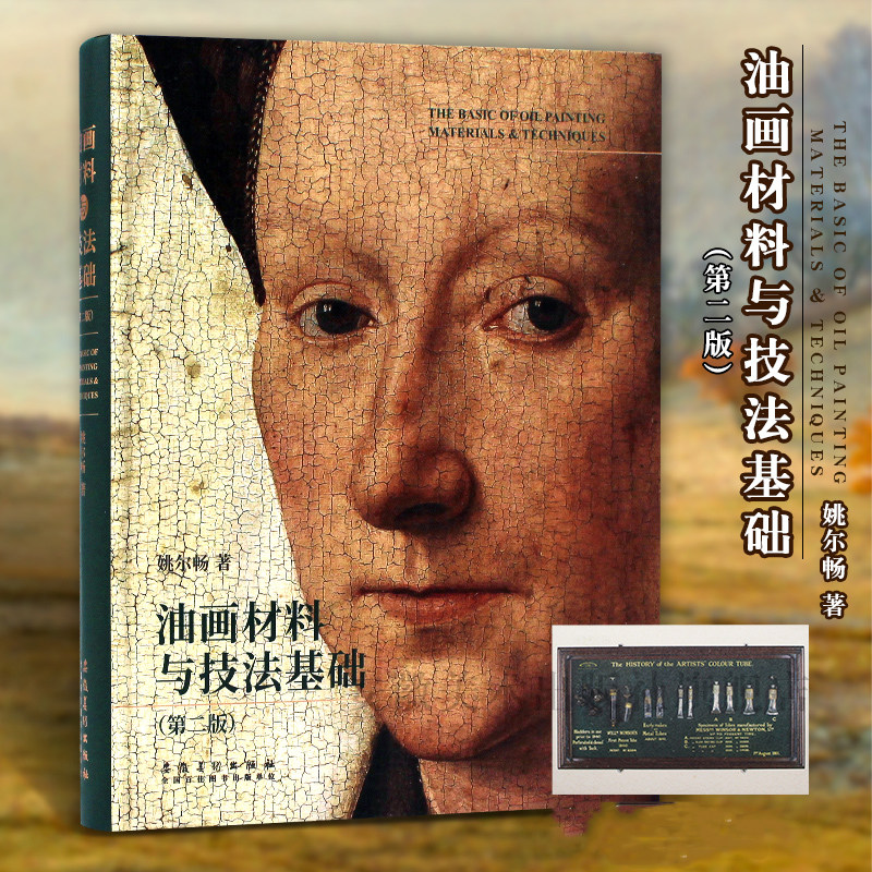 油画材料与技法基础(第二版)姚尔畅著 艺术绘画工具材料介绍油画技法