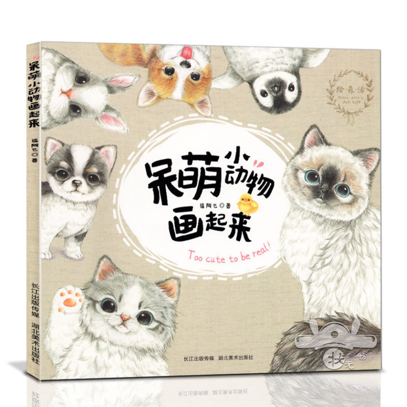呆萌小动物画起来零基础学彩铅画