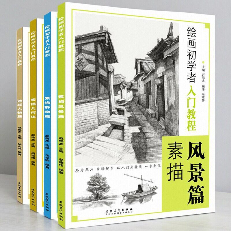 全4册绘画初学者入门教程 素描几何体 素描静物 素描风景人物速写临摹范本培训班美术教材零基础素描技法自学彩色铅笔画画书