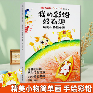 罗贝妮著彩铅从入门到精通小白绘画技法彩色铅笔画33个萌趣案列动物人物花卉四季 精美小物简单画 风景画插画手绘书 彩铅好有趣 我