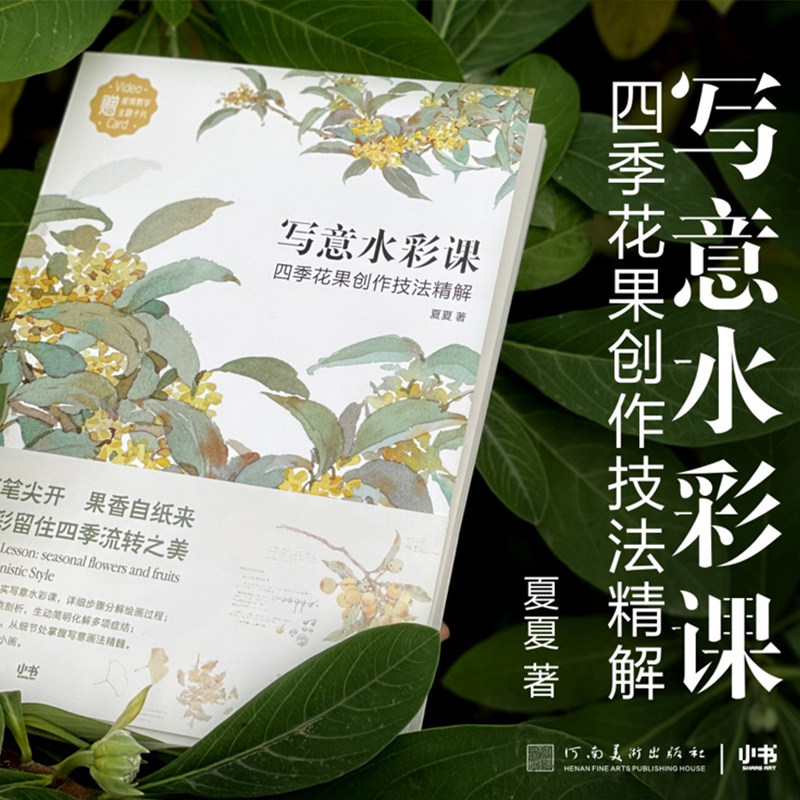 夏夏水彩作品集花卉植物水果水彩画教程书美术技法清新水彩入门自学