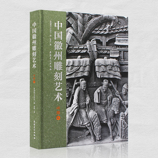 吴敏著 砖雕卷 中国徽州雕刻艺术 社 徽州青灰砖雕刻 徽派门楼门套等砖雕安徽美术出版 徽州文化砖雕艺术作品资料集 正版