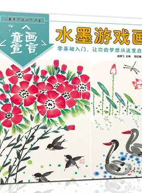 水墨游戏画 儿童美术培训大课堂童画宣言儿童国画零基础国画入门教程少儿国画临摹本自学传统中国画技法启蒙教材3-6-12岁绘画书籍