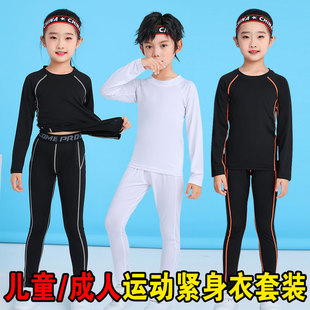 打底服足球篮球训练服 成人健身跑步长袖 秋冬儿童紧身衣套装 男女款
