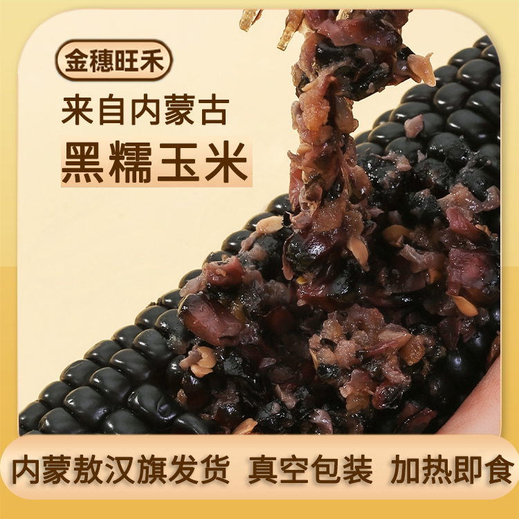 内蒙古敖汉黑糯玉米粘糯香甜粗粮