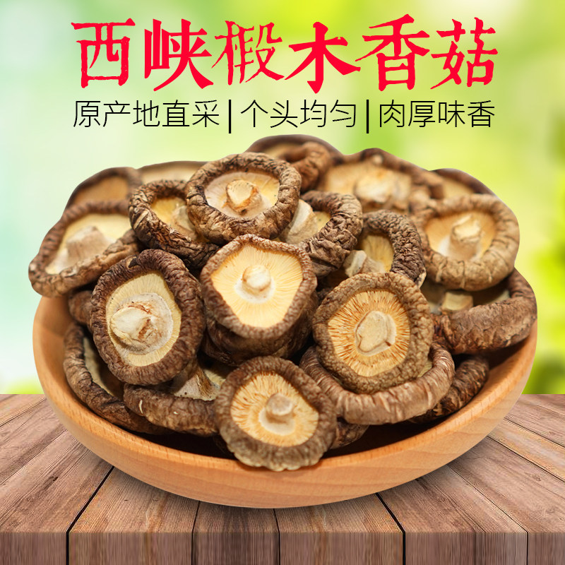 西峡椴木干香菇剪脚蘑菇干货250g散装无根冬菇农家自产小花菇特产