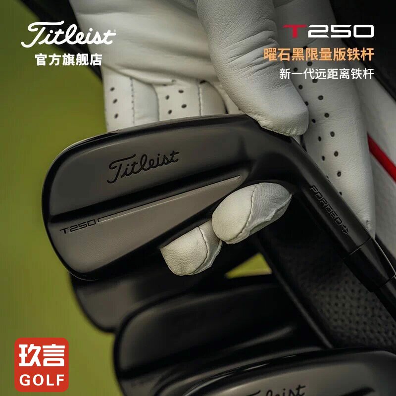 【曜石黑限量版】Titleist泰特利斯高尔夫球杆T250铁杆组26全新