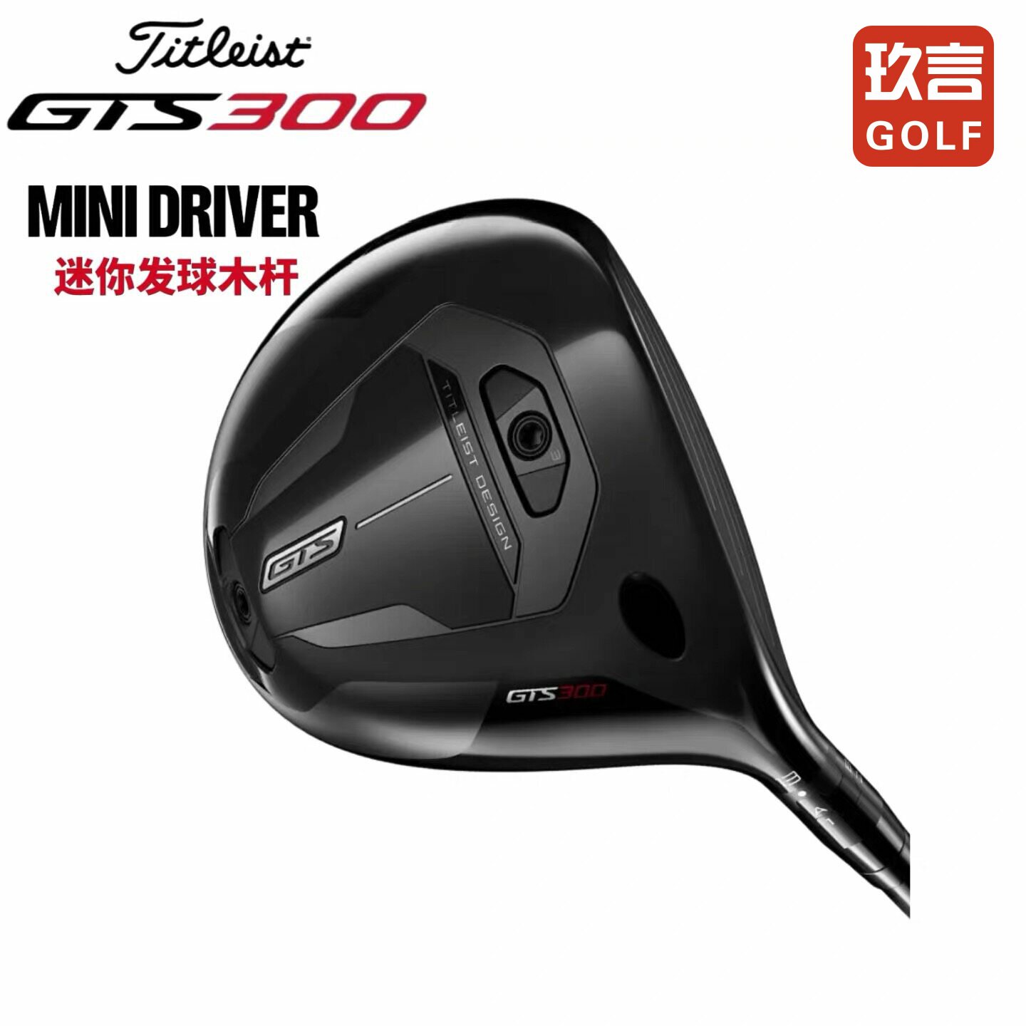 Titleist泰特利斯高尔夫男球杆GTS300一号木mini迷你发球木开球木