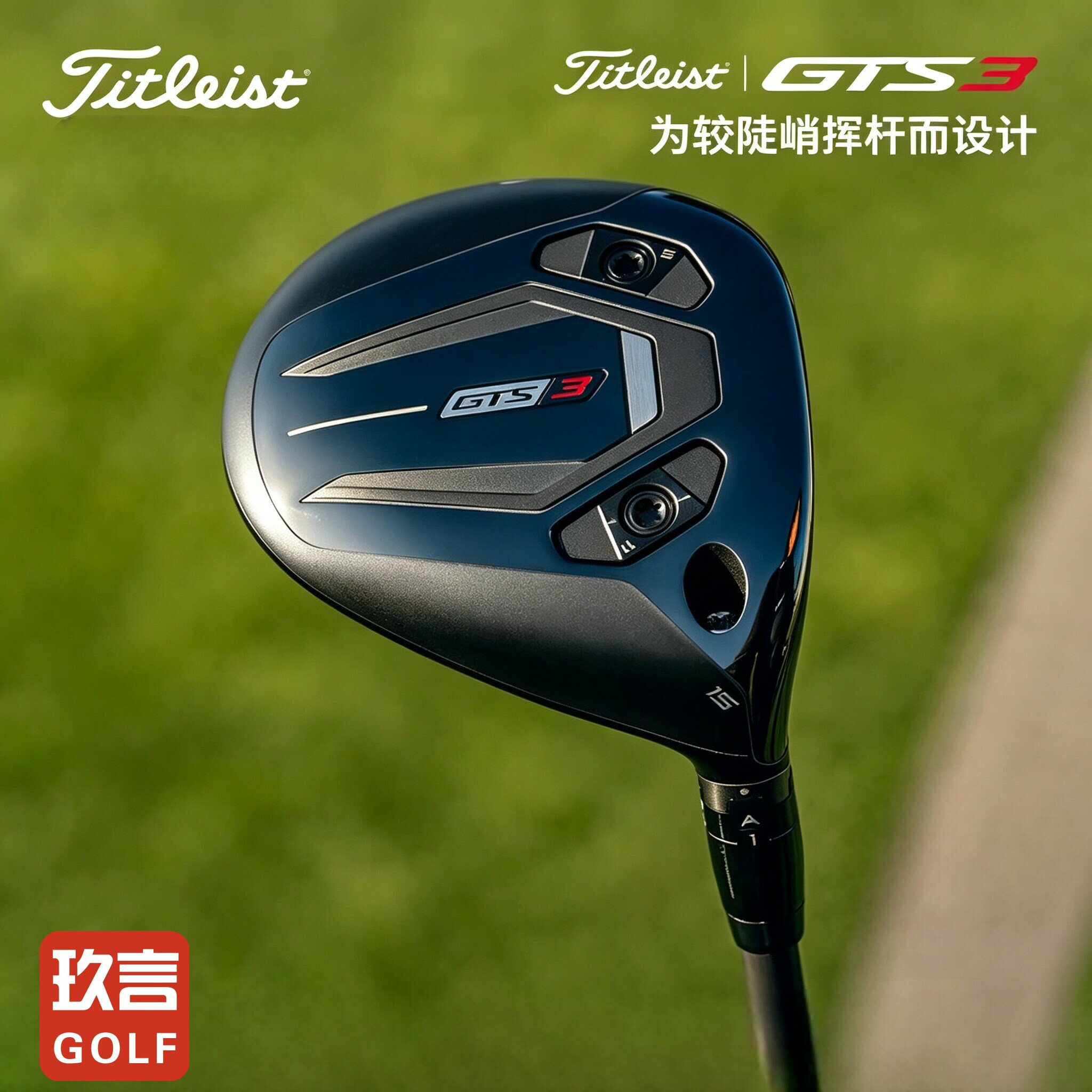 Titleist泰特利斯高尔夫球杆26全新Titleist GTS3球道木 远距自成