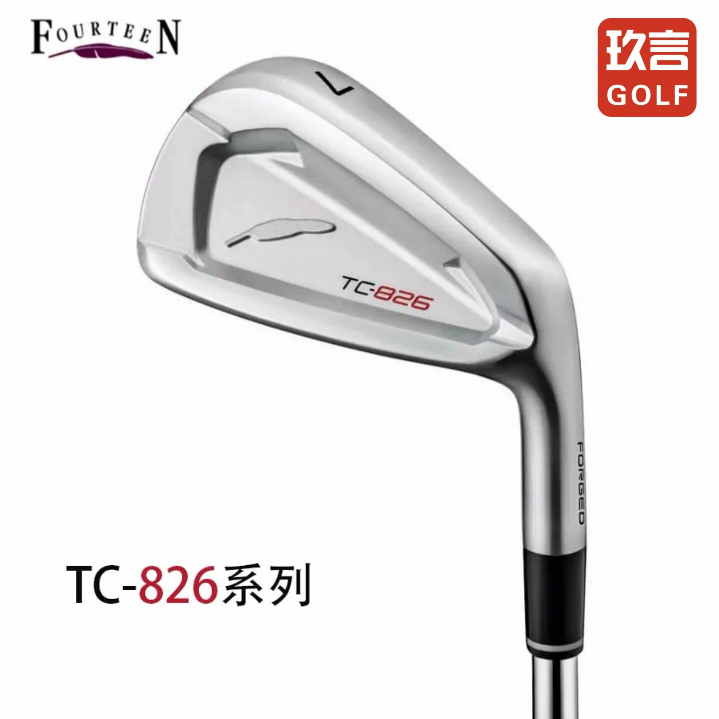 新款FOURTEEN小羽毛高尔夫铁杆组TC-826锻造杆高容错进阶男士球杆
