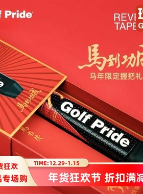 Golf Pride高尔夫球杆握把REVERSE TAPER马年礼盒推杆握把