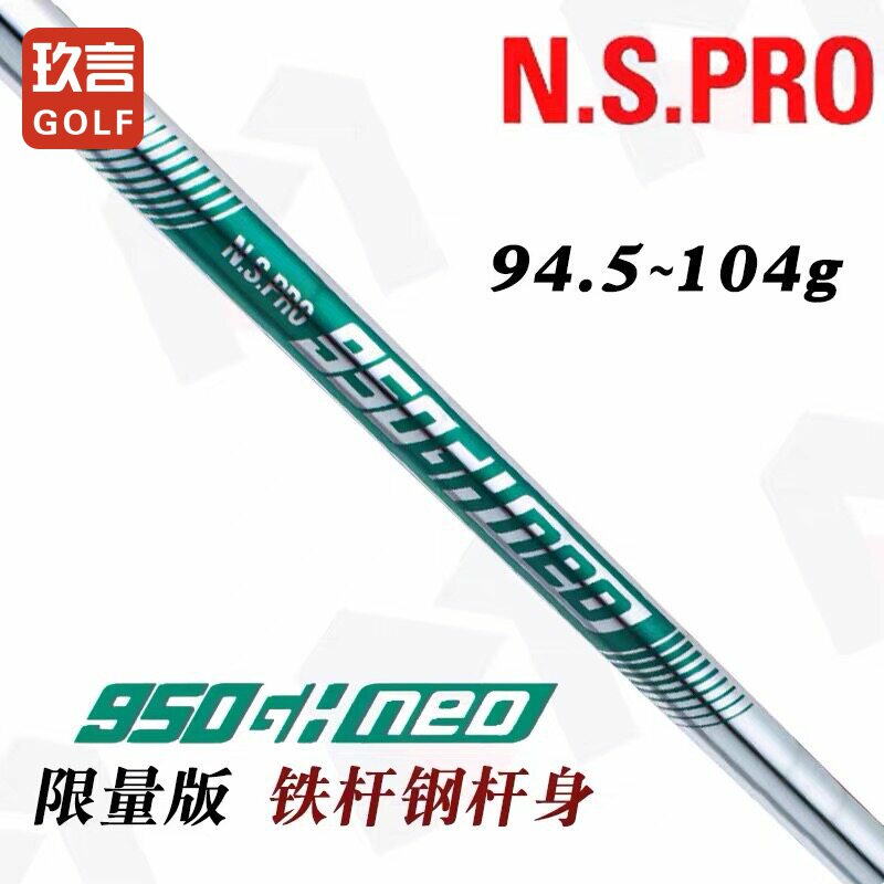 正品高尔夫铁杆杆身N.S.PRO950进口轻量钢杆身铁杆杆杆身