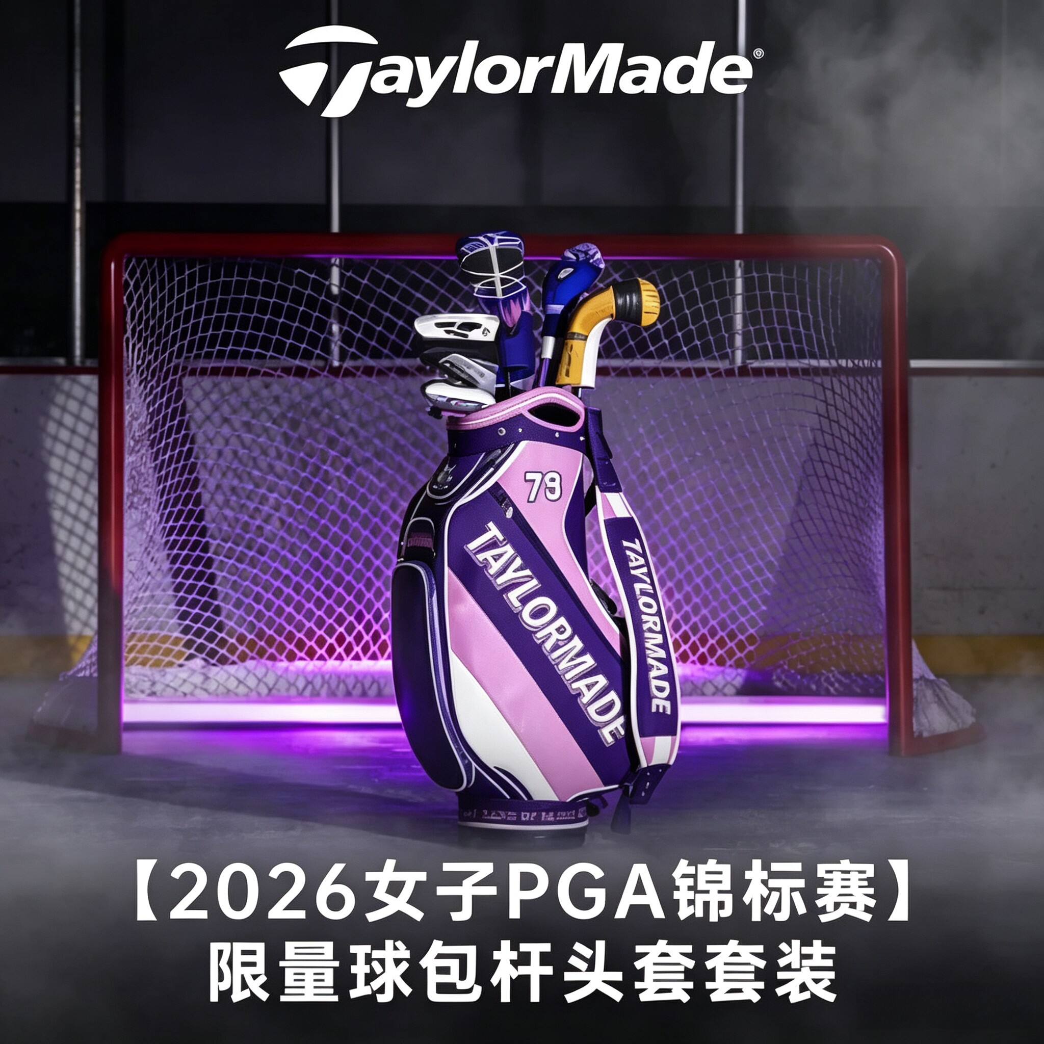 26新品TaylorMade泰勒梅高尔夫女子PGA锦标赛限量球包杆头套组合