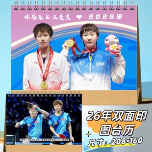 王曼昱林高远圆满2026年台历语录双面图日历桌面摆件周边应援