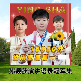 孙颖莎演讲语录纪念册写真2025年台历香港有我演讲成长故事画册