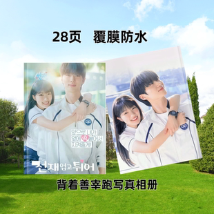 韩剧背着善宰跑剧照写真集相册周边定制