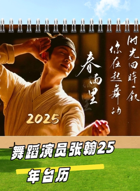 只此青绿舞蹈演员张翰2025桌面双面台历定制横款周边日历桌摆