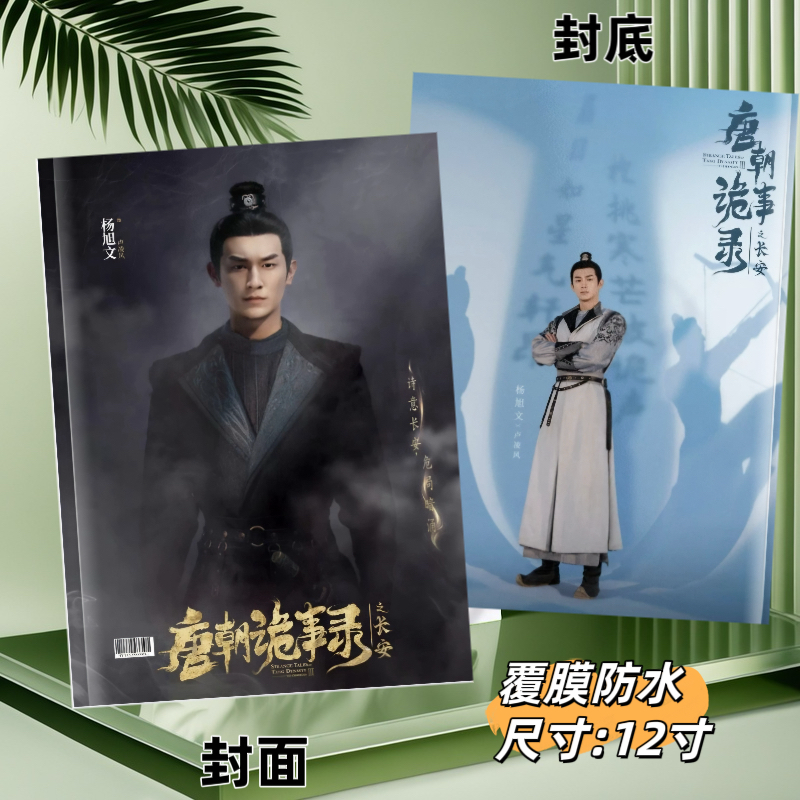 唐朝杨旭文诡事录画册写真集周边纪念册礼物相册照片收藏