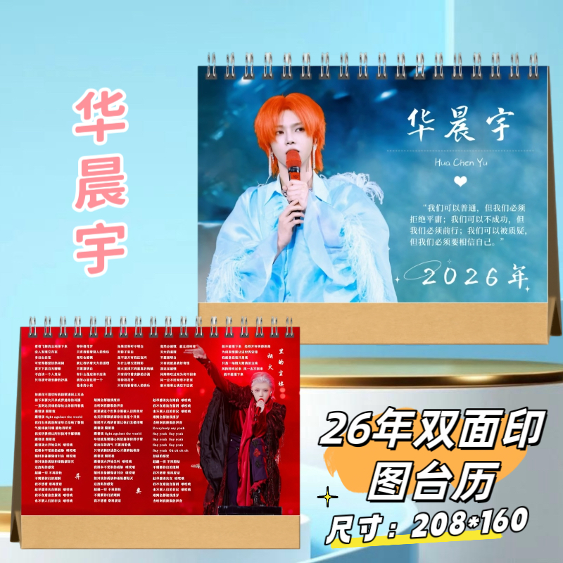 华晨宇2026年双面台历日历写真集纪念册周边画册