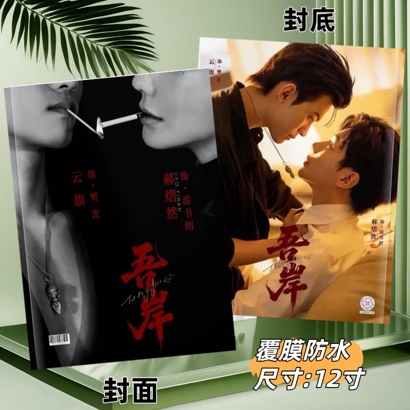 四面佛吾岸剧照云旗郝熠然照片书相册写真周边画册26年台历摆件
