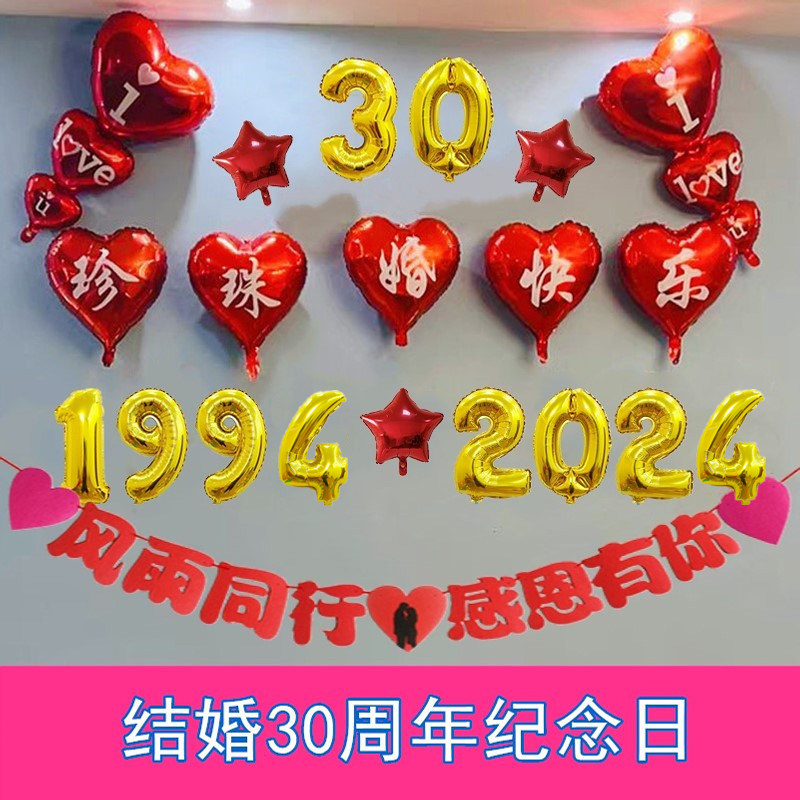 结婚30周年纪念日场景布置珍珠婚气球装饰酒店房间浪漫创意背景墙