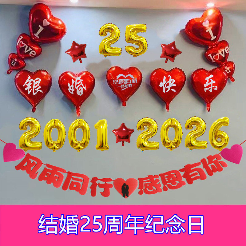 结婚二十五25周年纪念日银婚气球装饰场景布置氛围感仪式感背景墙