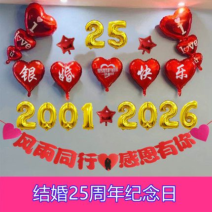 结婚二十五25周年纪念日银婚气球装饰场景布置氛围感仪式感背景墙