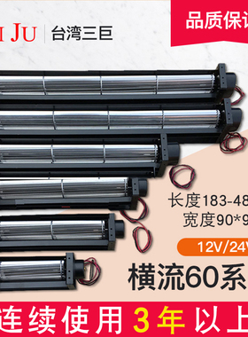 台湾三巨横流风机24v12v贯流风机滚筒式 60180直流长条形横流风扇