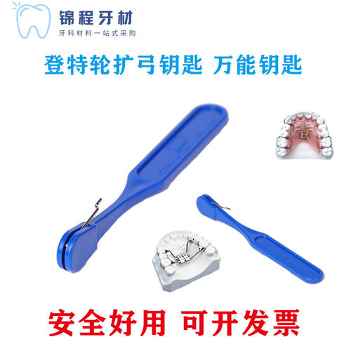 丹特伦正畸钥匙扩弓器安全钥匙