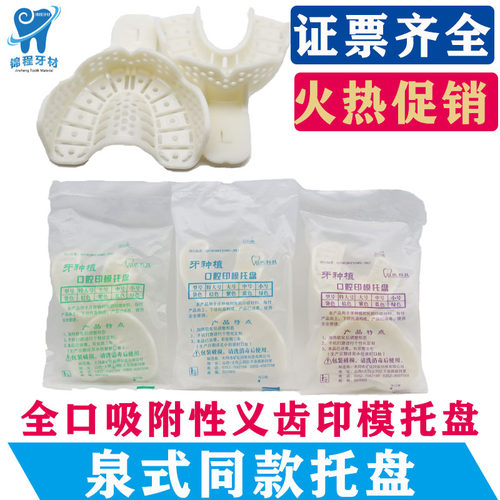 牙科材料泉式同欣全口吸附性托盘