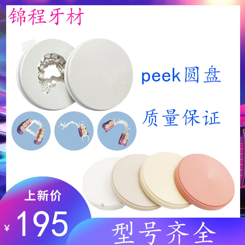牙科peek圆盘 临时冠圆盘98mm义齿技工用peek圆盘 支架peek单冠桥