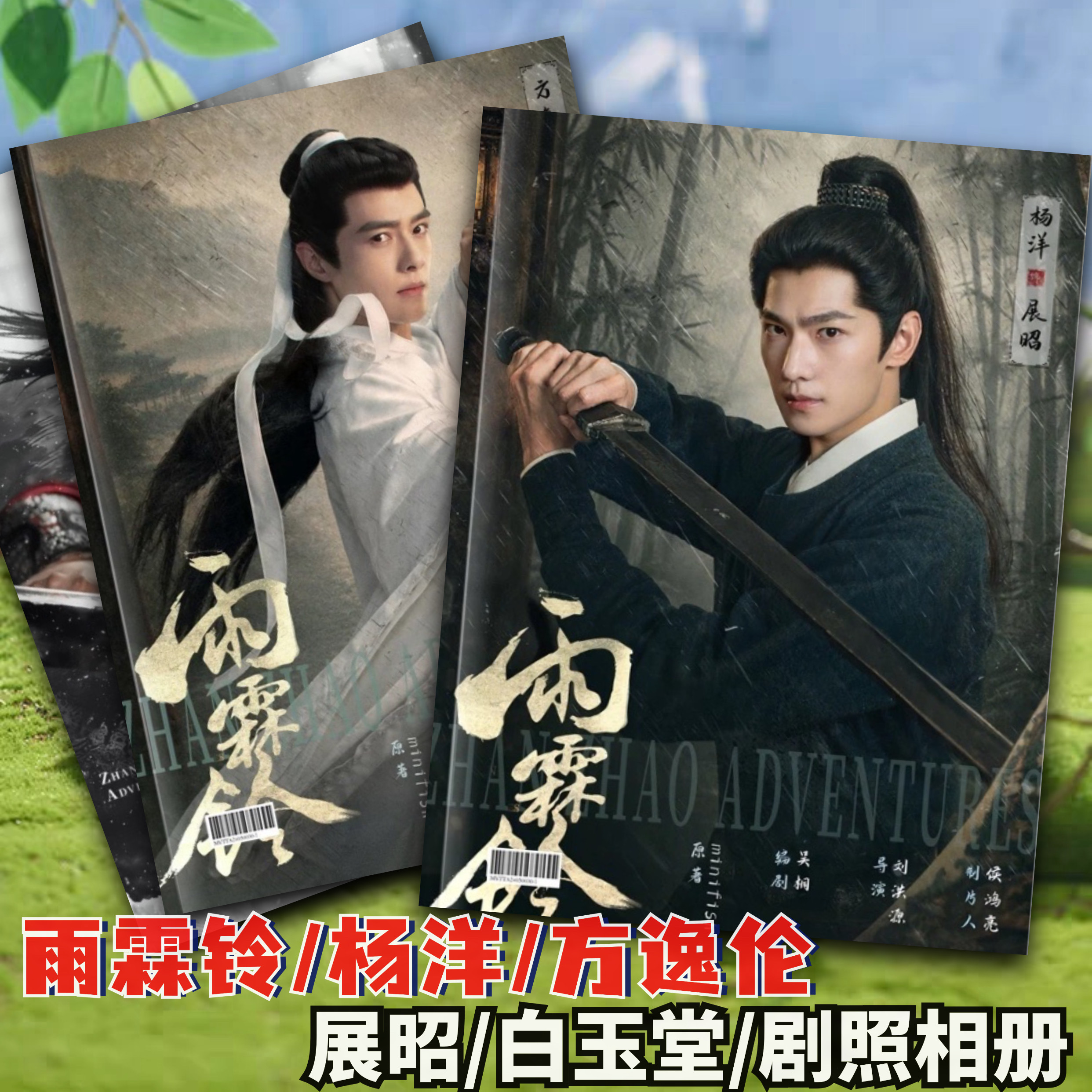 雨霖铃周边杨洋展昭方逸伦白玉堂相册/相簿
