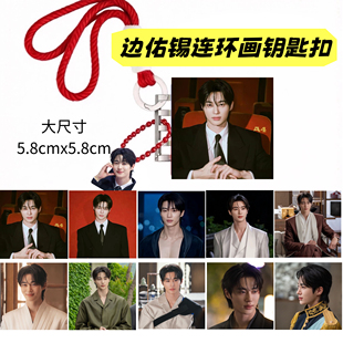 边佑锡大尺寸连环画钥匙扣亚克力活页相册明星创意礼品挂饰挂件